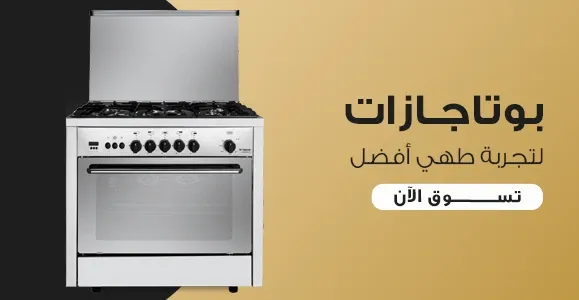 بوتاجاز صغير