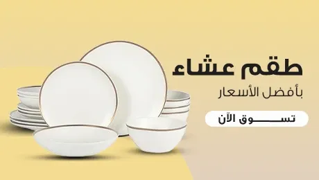طقم عشاء صغير