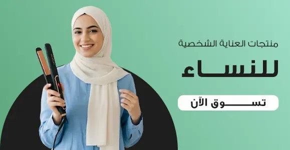 عناية الشخصية للسيدات