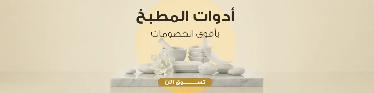 ادوات مطبخ