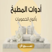 أدوات مطبخ