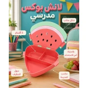 لانش بوكس جميل جدًا يشبه قطعة بطيخ منعشة