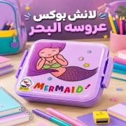لانش بوكس استانلس عروسة البحر