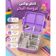 لانش بوكس استانلس عروسة البحر