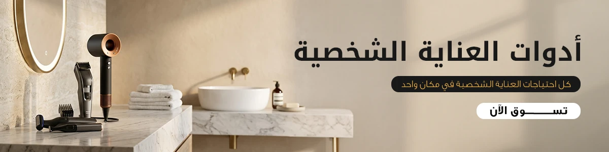 ادوات العناية الشخصية