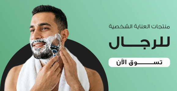عناية الشخصية للرجال