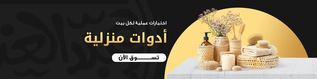 ادوات منزلية