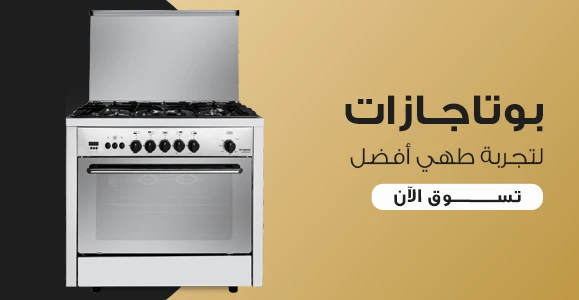 بوتاجاز صغير