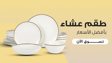 طقم عشاء صغير