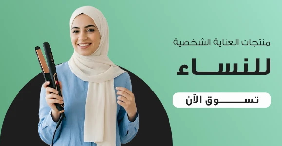 عناية الشخصية للسيدات