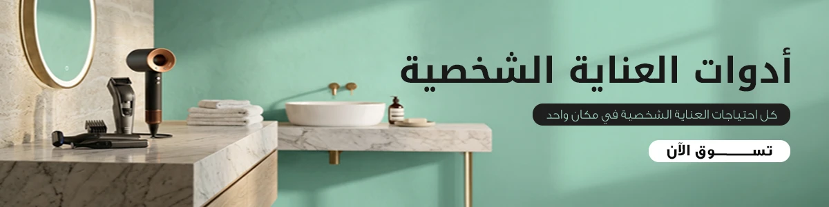ادوات العناية الشخصية