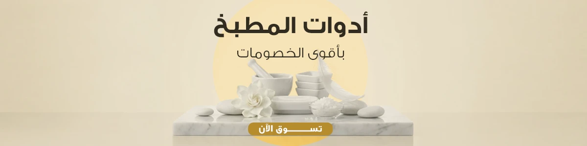 ادوات مطبخ
